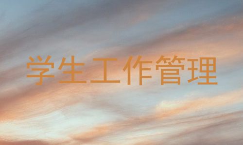 学生工作管理