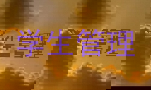 学生管理