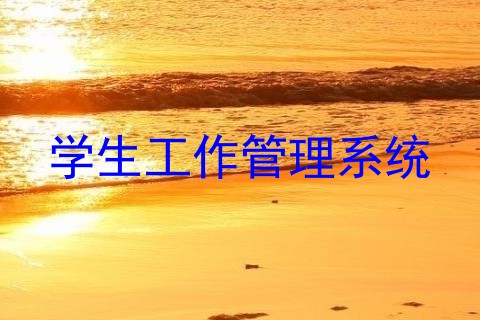 学生工作管理系统