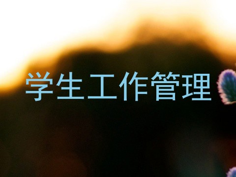 学生工作管理