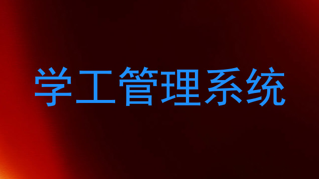 学工管理系统