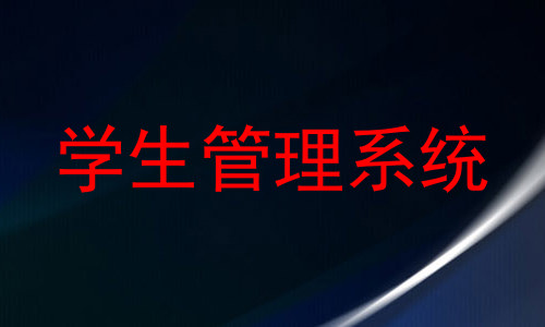 学生管理系统