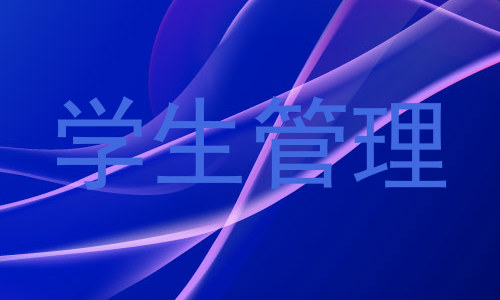 学生管理