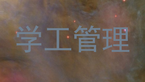 学工管理