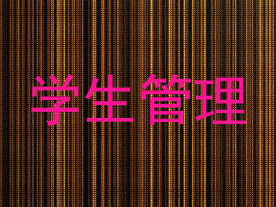 学生管理