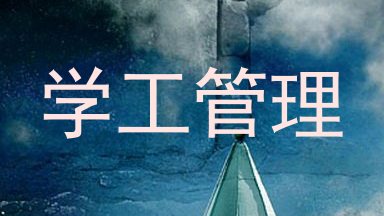 学工管理