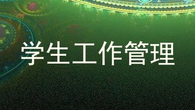 学生工作管理
