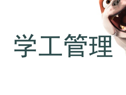 学工管理