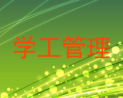 学工管理
