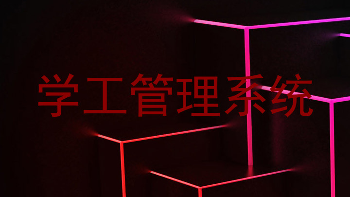 学工管理系统