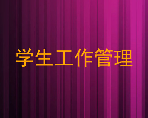 学生工作管理