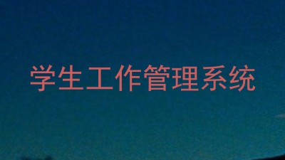 学生工作管理系统