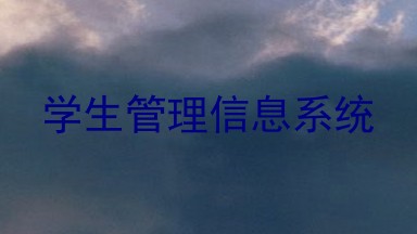 学生管理信息系统