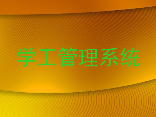 学工管理系统