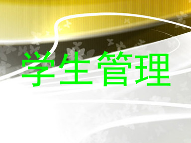 学生管理