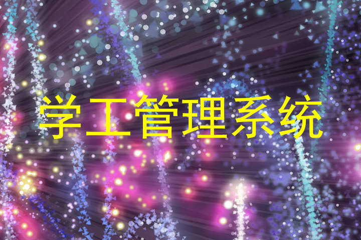 学工管理系统