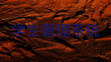 学生管理系统