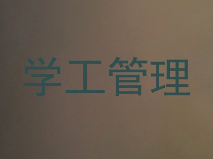 学工管理