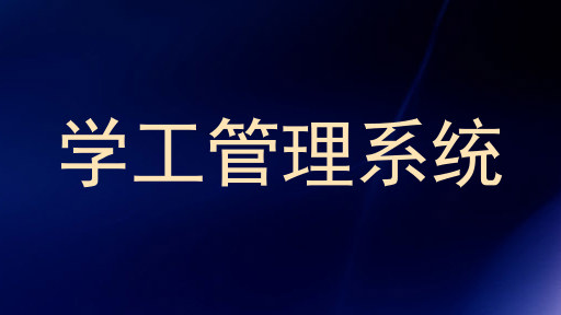 学工管理系统