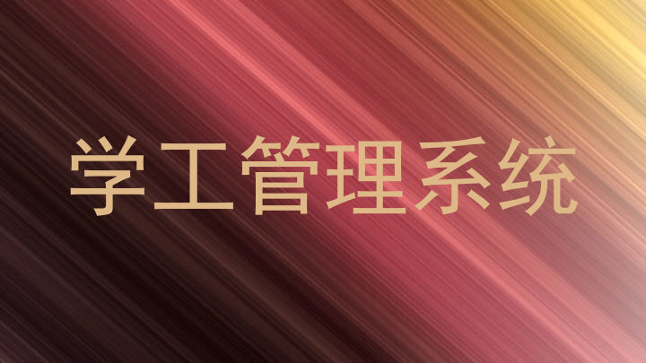 学工管理系统