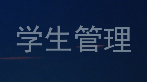 学生管理