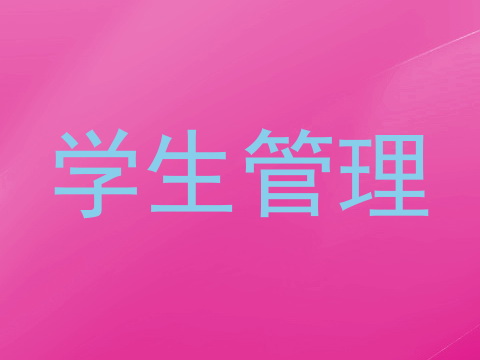 学生管理