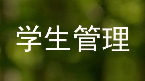 学生管理