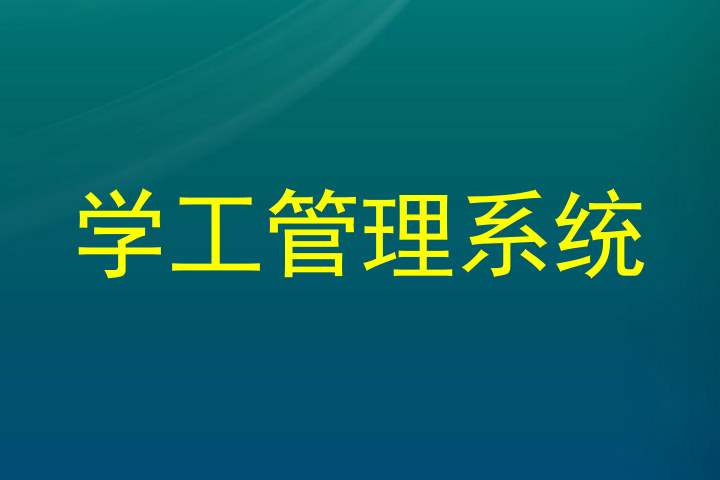 学工管理系统