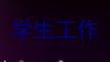 学生工作