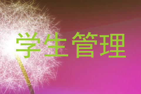 学生管理