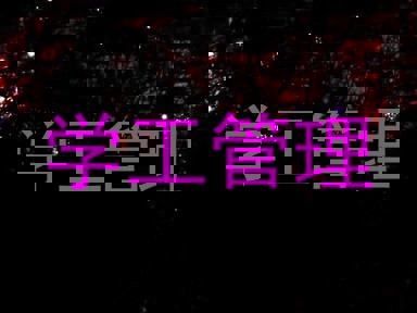 学工管理