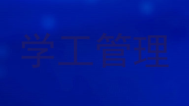 学工管理