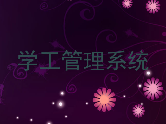 学工管理系统