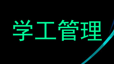 学工管理