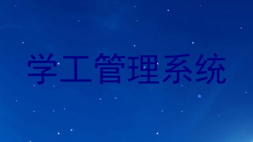 学工管理系统