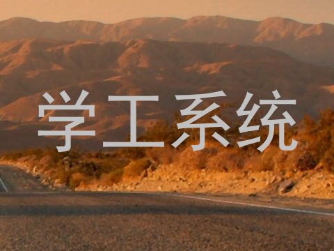学工系统
