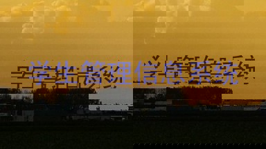 学生管理信息系统