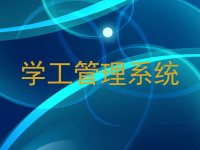 学工管理系统