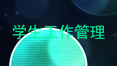 学生工作管理