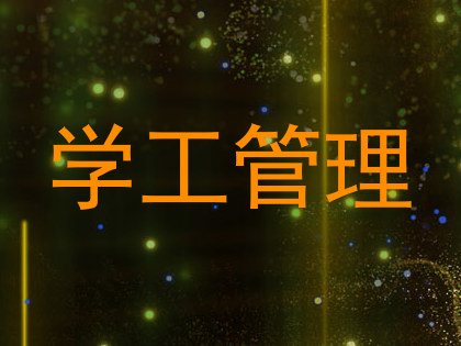 学工管理