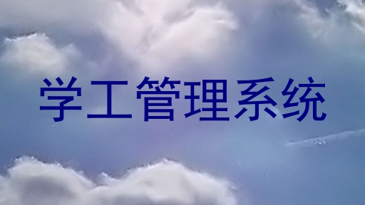 学工管理系统
