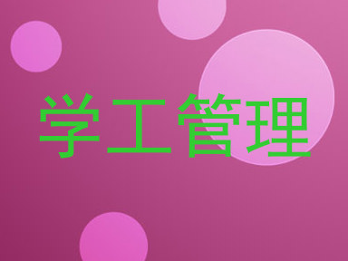 学工管理