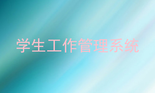 学生工作管理系统