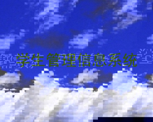 学生管理信息系统