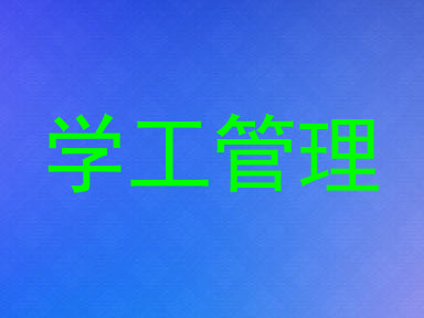 学工管理