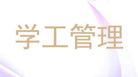 学工管理