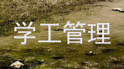 学工管理
