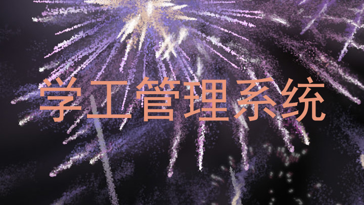 学工管理系统