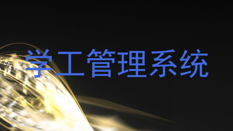 学工管理系统