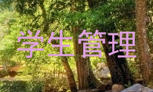 学生管理